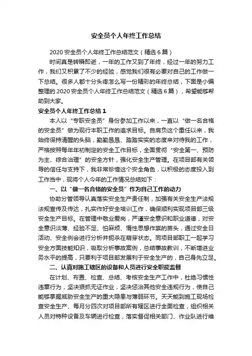 2020安全员个人年终工作总结范文（精选6篇）