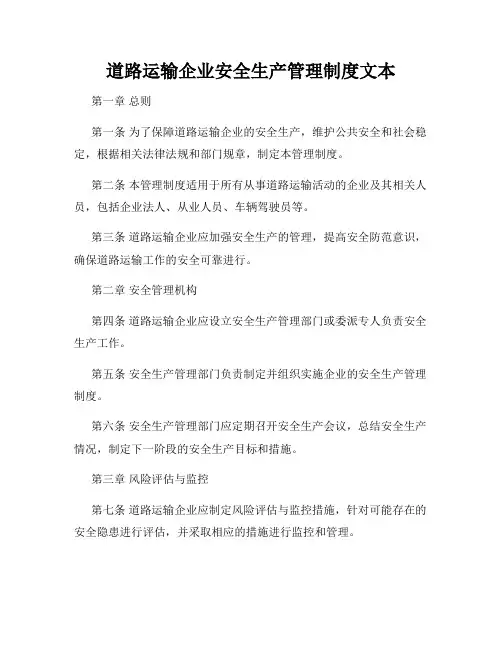 道路运输企业安全生产管理制度文本