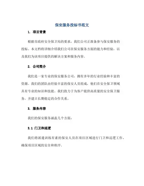 2023保安服务投标书范文正规范本(通用版)