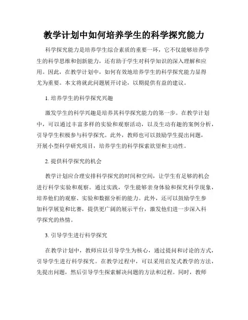 教学计划中如何培养学生的科学探究能力