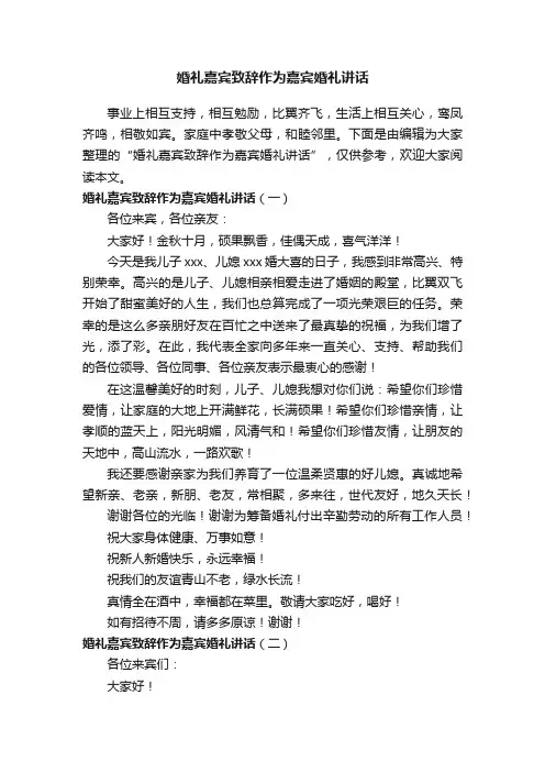婚礼嘉宾致辞作为嘉宾婚礼讲话