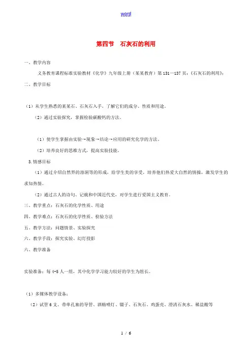 九年级化学 5.4 石灰石的利用教案1 沪教版