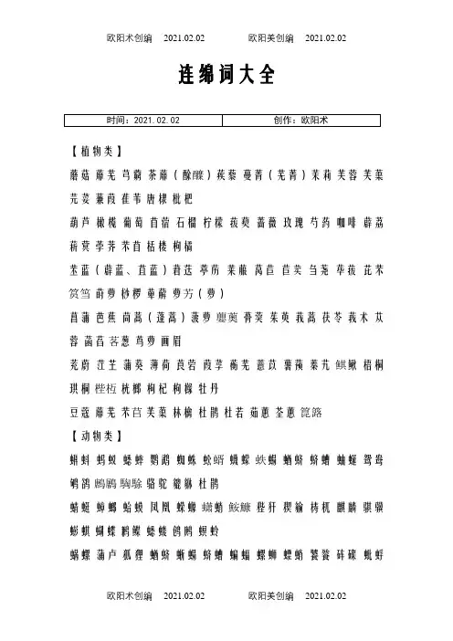 连绵词大全之欧阳术创编