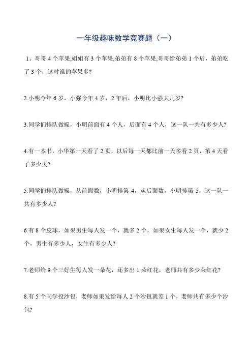 一年级趣味数学竞赛题