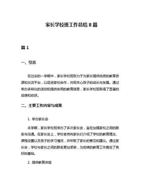 家长学校班工作总结8篇