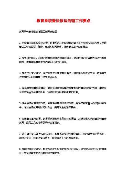 教育系统普法依法治理工作要点