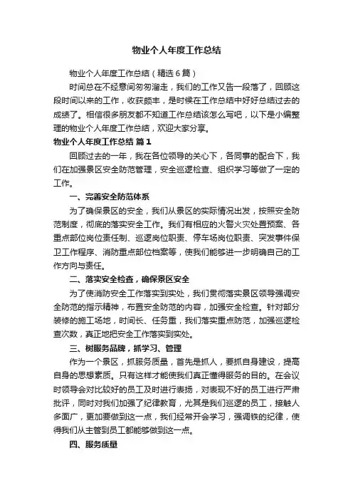 物业个人年度工作总结（精选6篇）