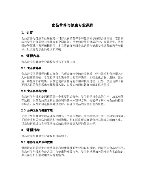 食品营养与健康专业课程