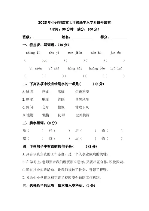 2023年小升初语文七年级新生入学分班考试卷【含答案】