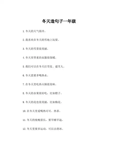 冬天造句子一年级