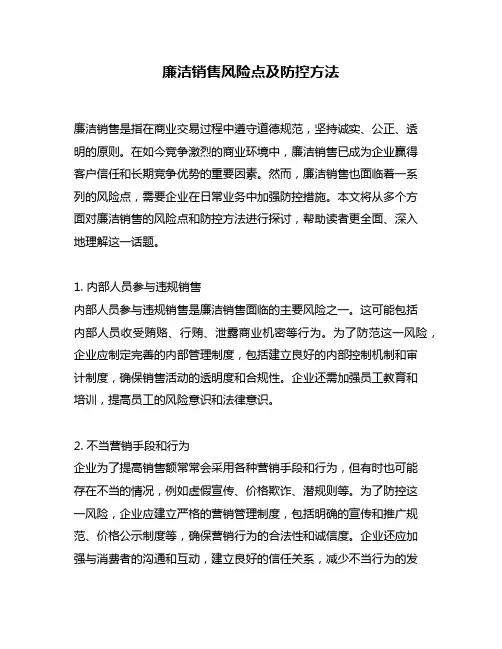 廉洁销售风险点及防控方法