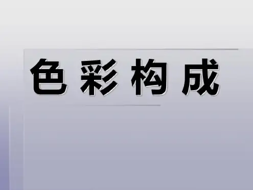 色彩构成明度对比_2022年学习资料