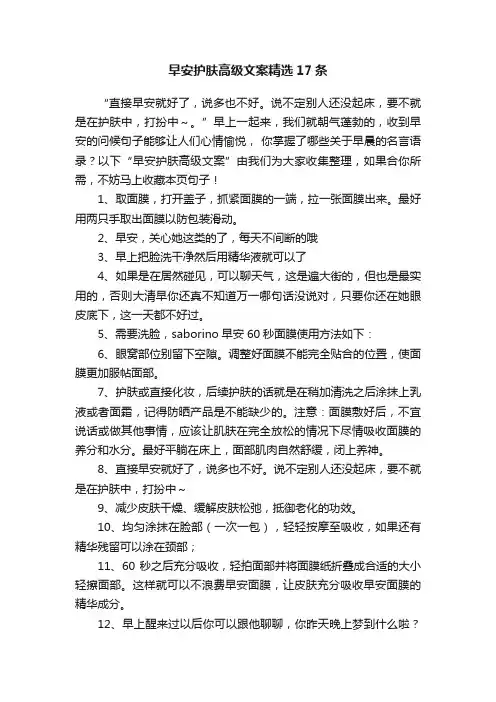 早安护肤高级文案精选17条