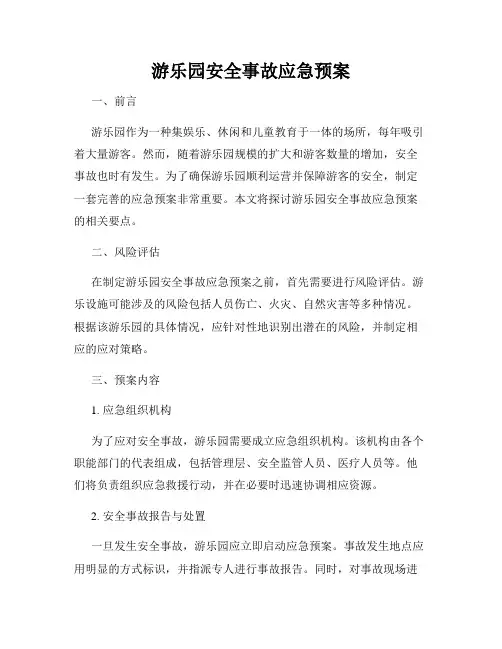 游乐园安全事故应急预案