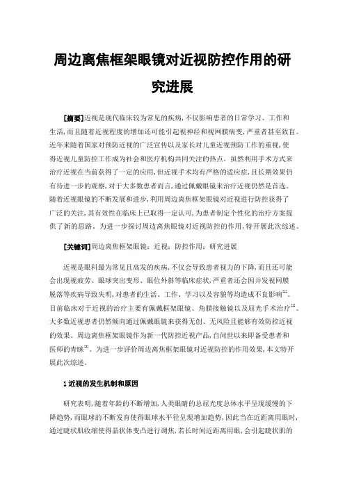 周边离焦框架眼镜对近视防控作用的研究进展