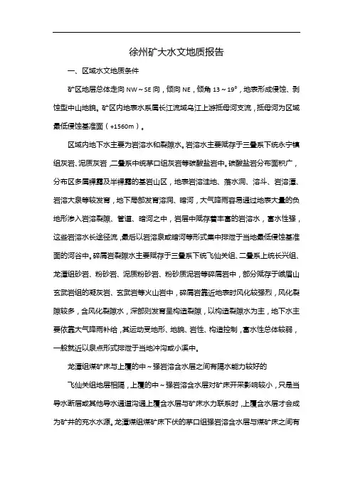 徐州矿大水文地质报告