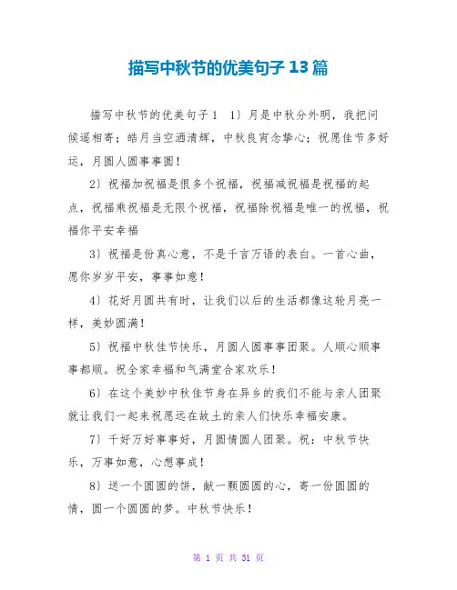描写中秋节的优美句子13篇