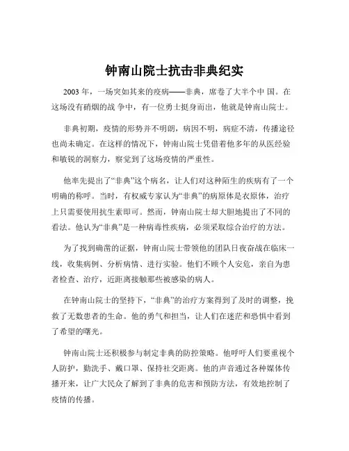 钟南山院士抗击非典纪实