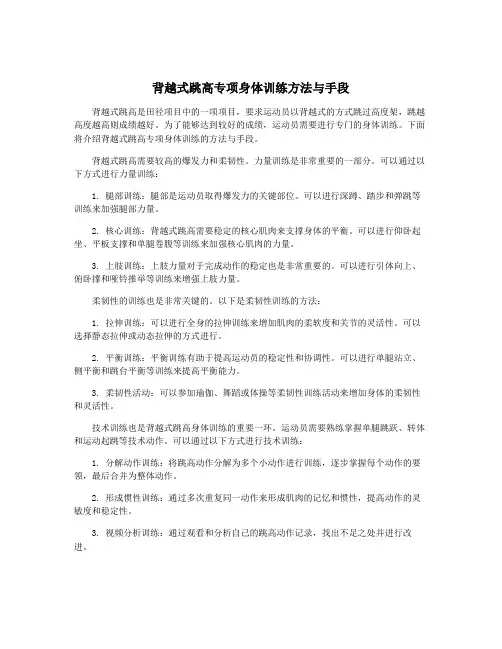 背越式跳高专项身体训练方法与手段