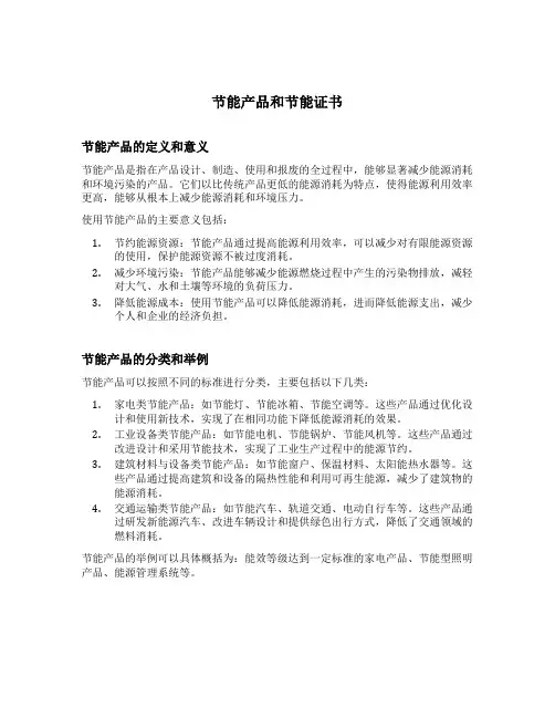 节能产品和节能证书