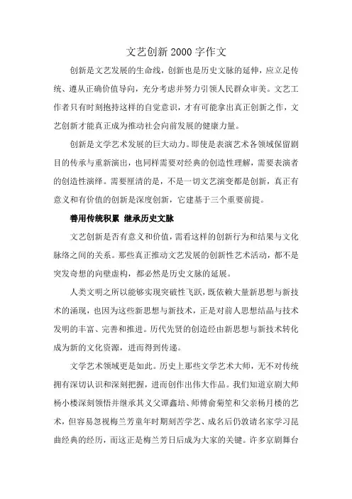 文艺创新2000字作文