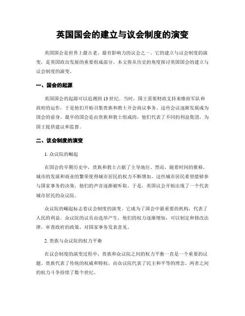 英国国会的建立与议会制度的演变