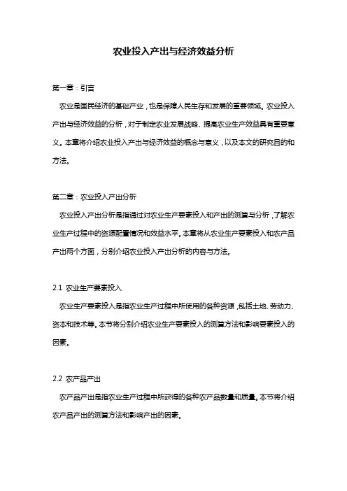 农业投入产出与经济效益分析