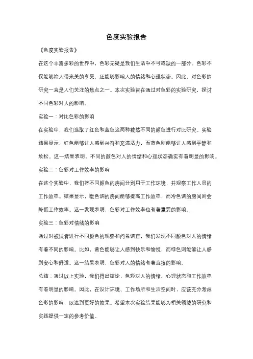 色度实验报告