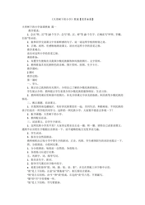 《大青树下的小学》教案【优秀6篇】
