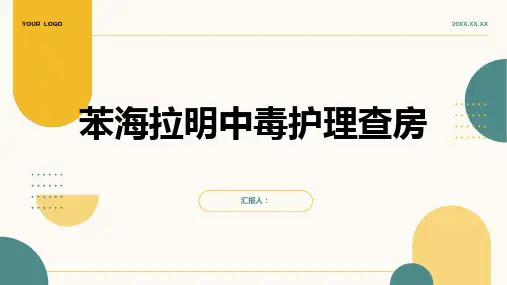 苯海拉明中毒护理查房PPT