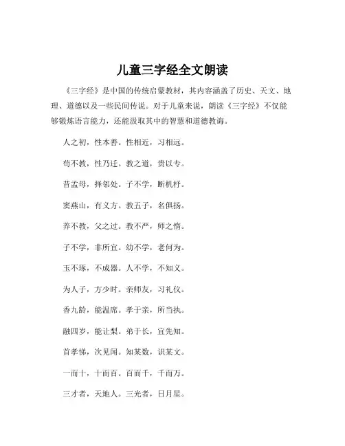 儿童三字经全文朗读