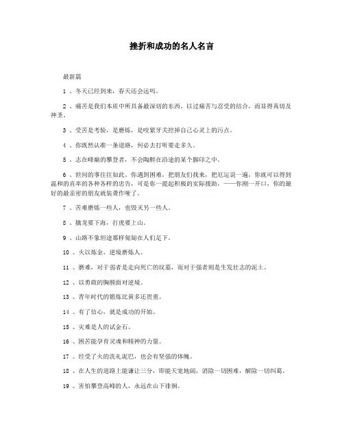 挫折和成功的名人名言