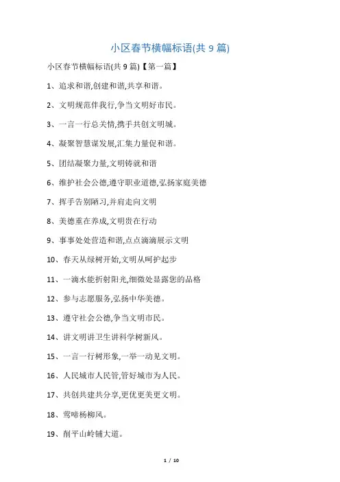 小区春节横幅标语(共9篇)