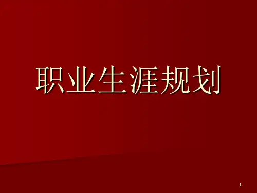 创新与创业职业生涯规划PPT课件