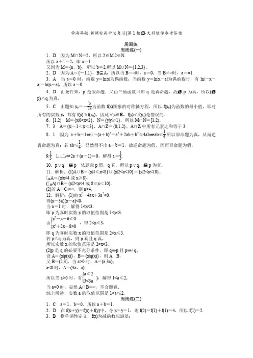 学海导航新课标高中总复习第1轮B文科数学周周练参考答案