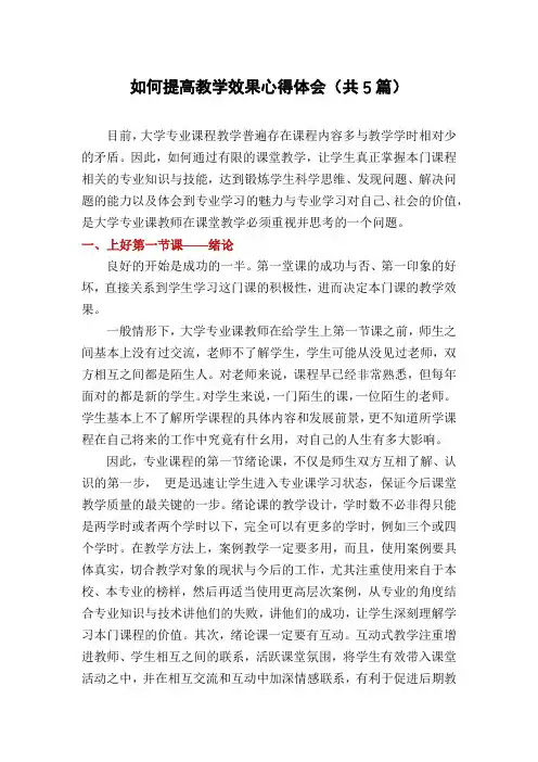 如何提高教学效果心得体会(共5篇)