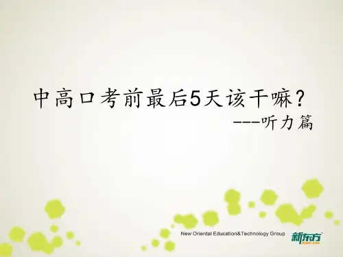 中高口备考冲刺听力攻略PPT