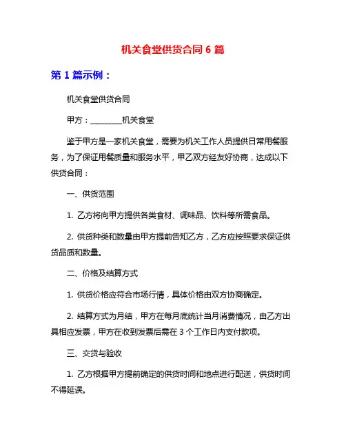机关食堂供货合同6篇