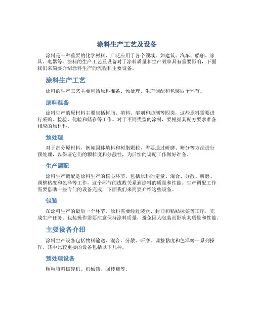 涂料生产工艺及设备
