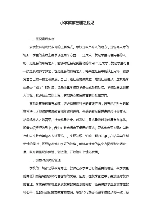 小学教学管理之我见