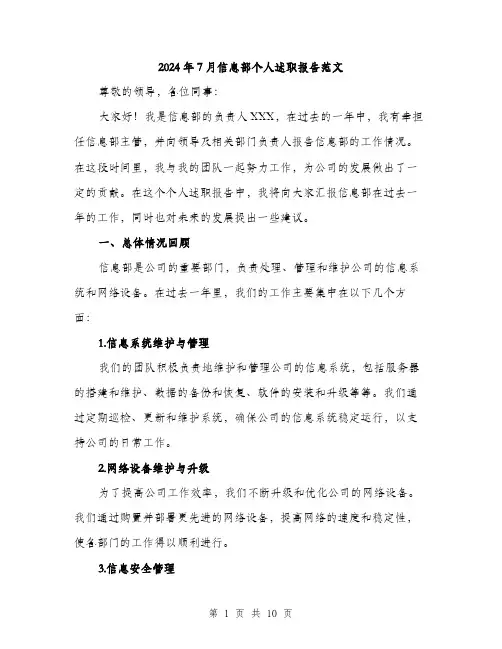 2024年7月信息部个人述职报告范文(3篇)