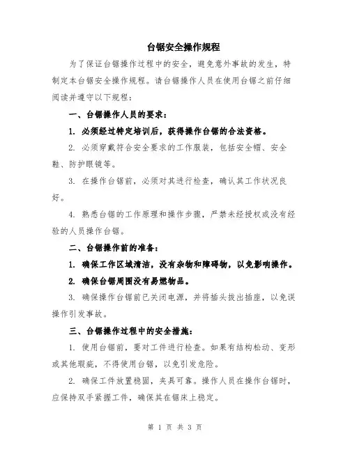 台锯安全操作规程