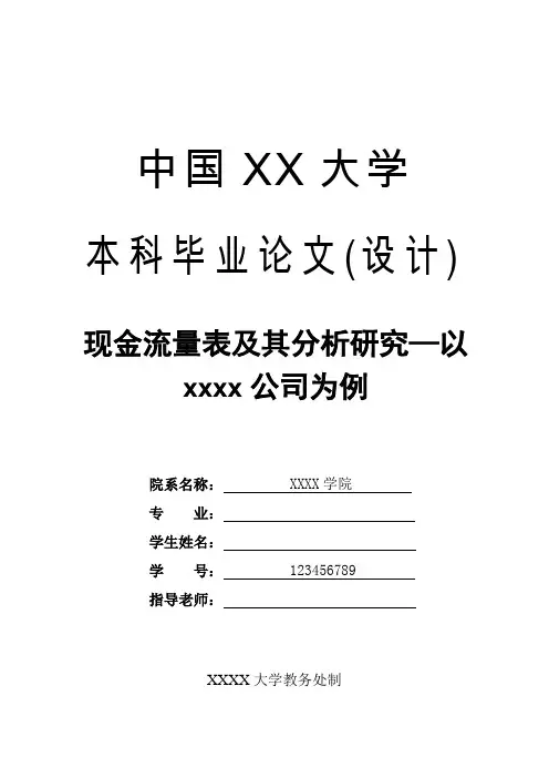 现金流量表及其分析研究 以公司为例word格式模板