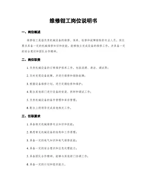 维修钳工岗位说明书