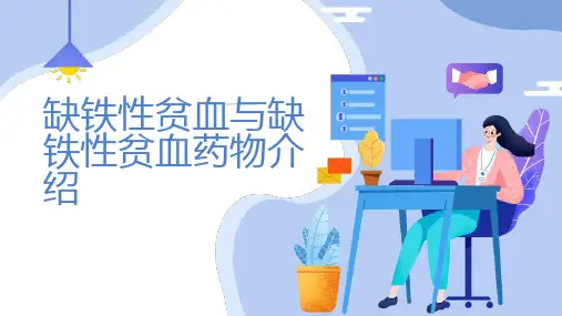 缺铁性贫血与缺铁性贫血药物介绍