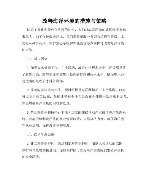 改善海洋环境的措施与策略