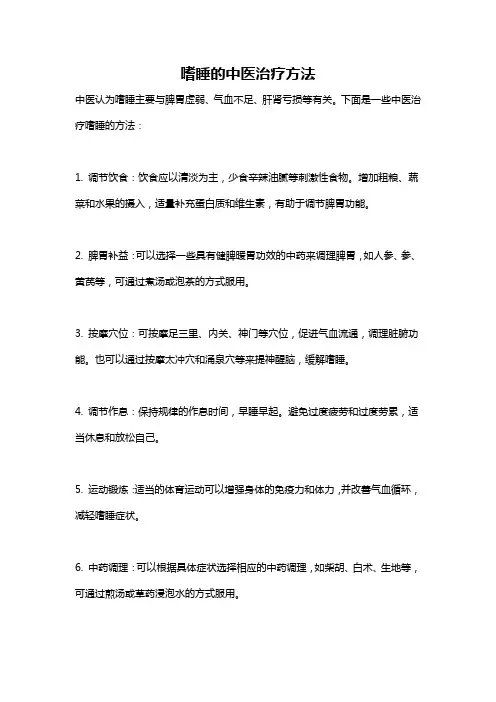 嗜睡的中医治疗方法