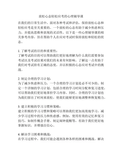 放松心态轻松应考的心理辅导课