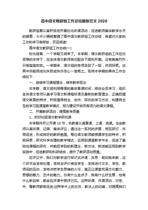 高中语文教研组工作总结最新范文2020