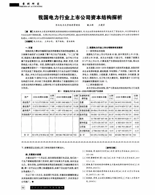 我国电力行业上市公司资本结构探析